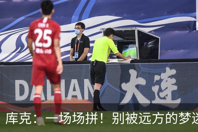 库克：一场场拼！别被远方的梦迷了眼