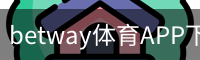 betway体育APP下载